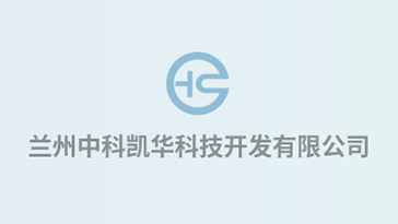 喜報！熱烈祝賀蘭州中科凱華科技開發(fā)有限公司順利通過質(zhì)量、環(huán)境、職業(yè)健康、服務認證