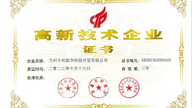 喜報！熱烈祝賀蘭州中科凱華科技開發(fā)有限公司順利通過了國家高新技術(shù)企業(yè)的認定