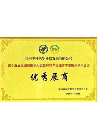 【企業(yè)榮譽】第十五屆全國摩擦學(xué)大會暨2023年全國青年摩擦學(xué)學(xué)術(shù)會議優(yōu)秀展商