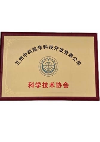 【企業(yè)資質(zhì)】科學(xué)技術(shù)協(xié)會